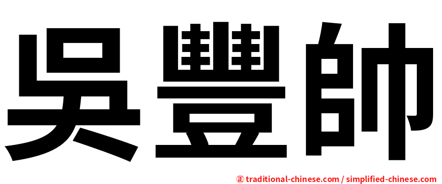 吳豐帥