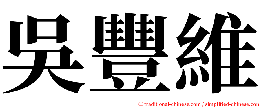吳豐維 serif font