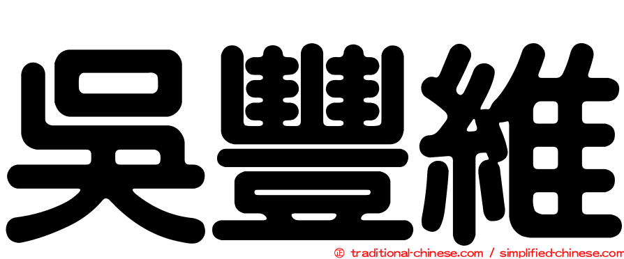 吳豐維