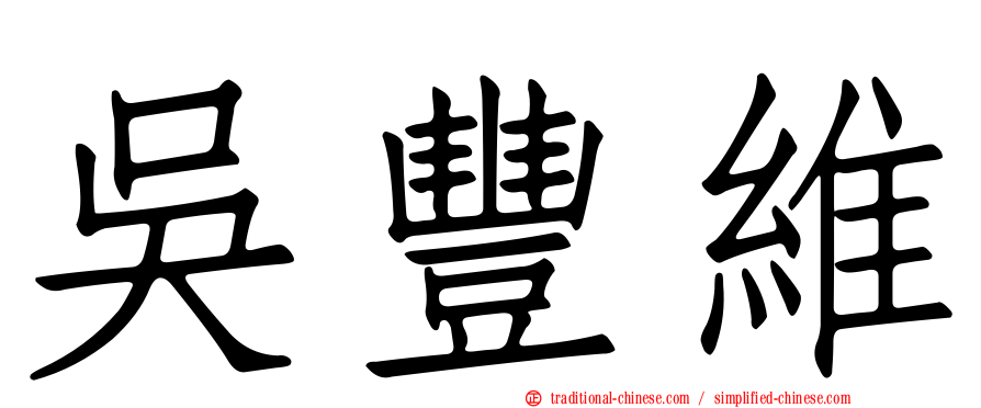吳豐維