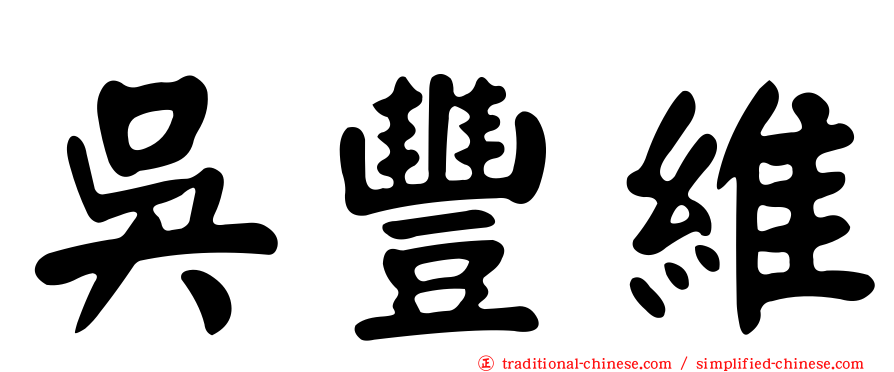 吳豐維