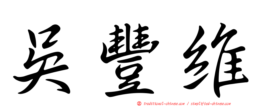 吳豐維