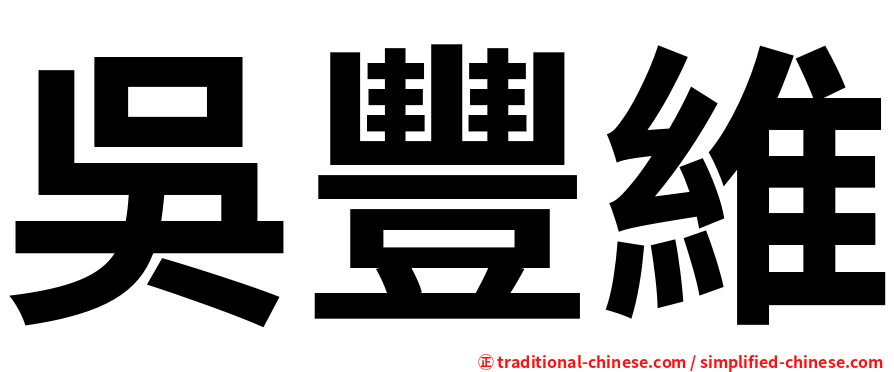 吳豐維