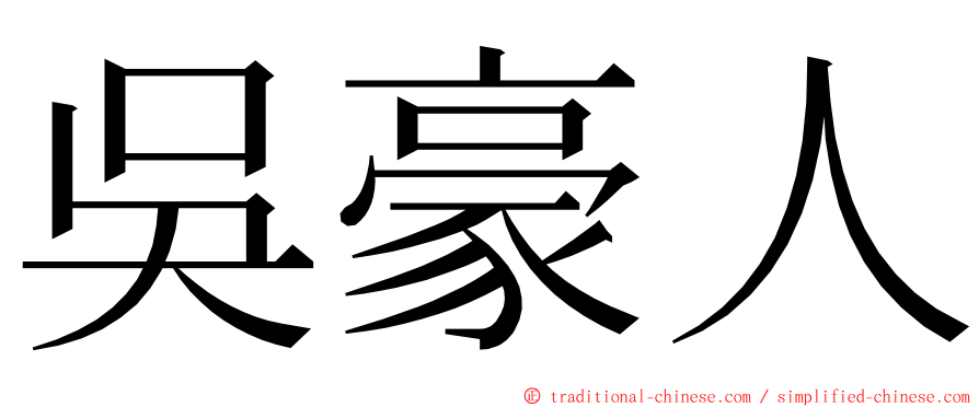 吳豪人 ming font