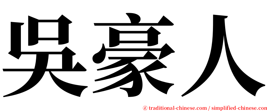吳豪人 serif font