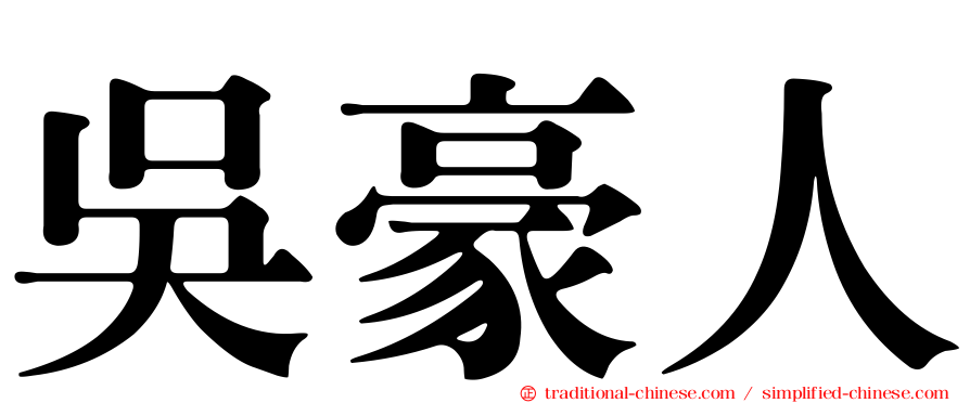 吳豪人