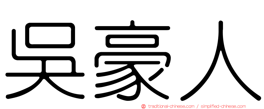 吳豪人
