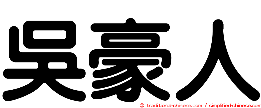吳豪人