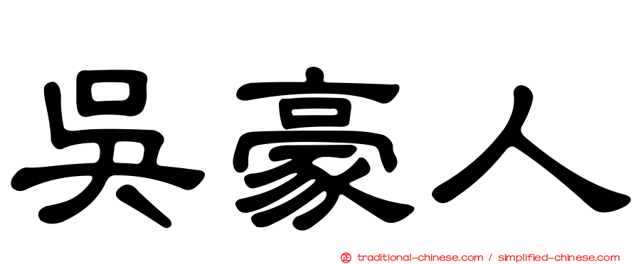 吳豪人