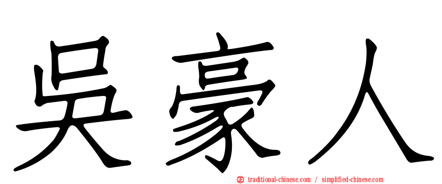 吳豪人