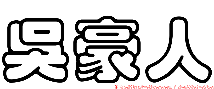 吳豪人