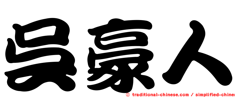 吳豪人