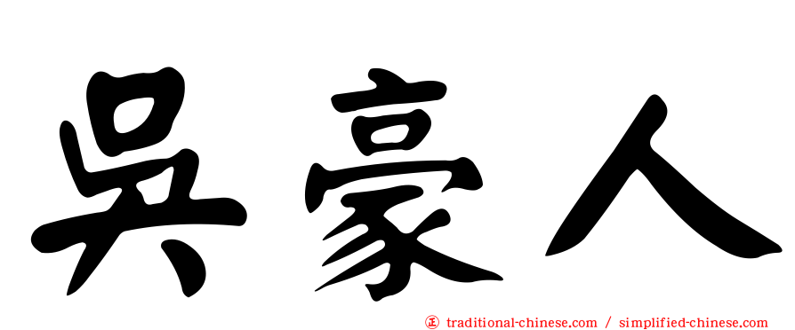 吳豪人