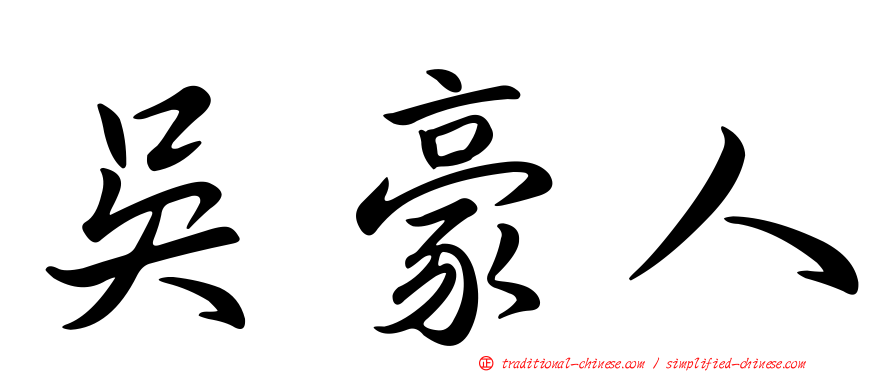 吳豪人