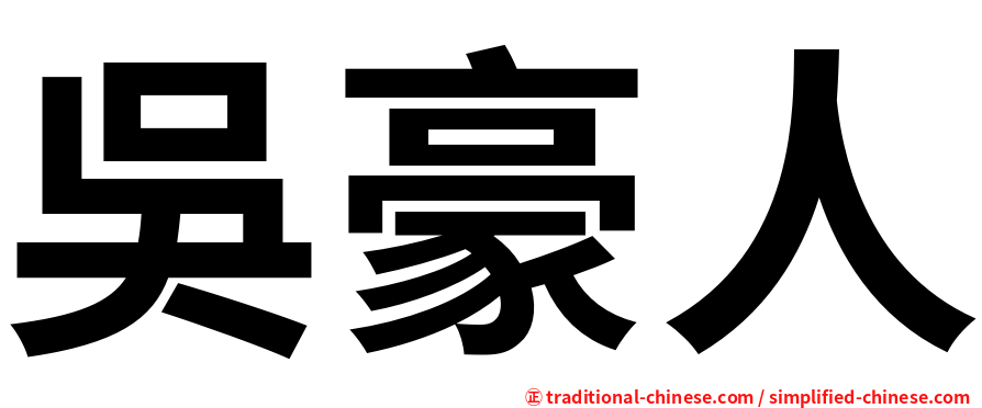 吳豪人