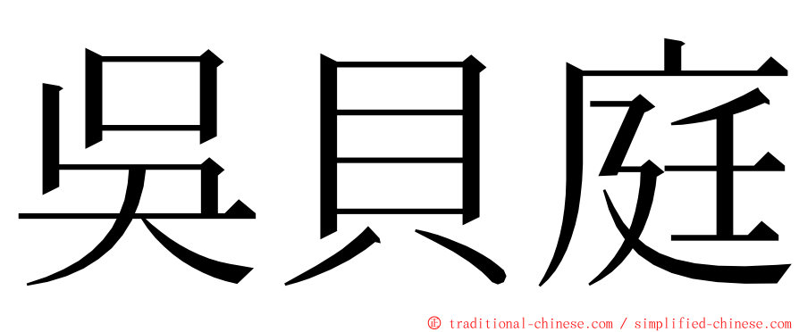 吳貝庭 ming font