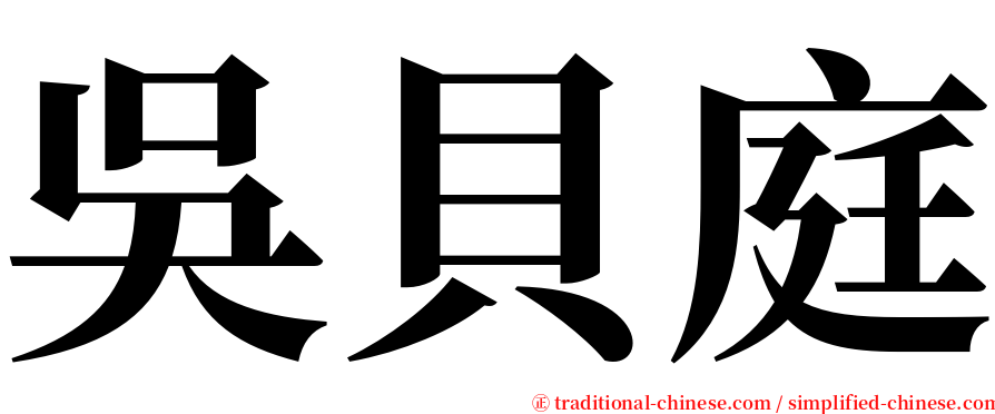 吳貝庭 serif font