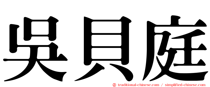 吳貝庭