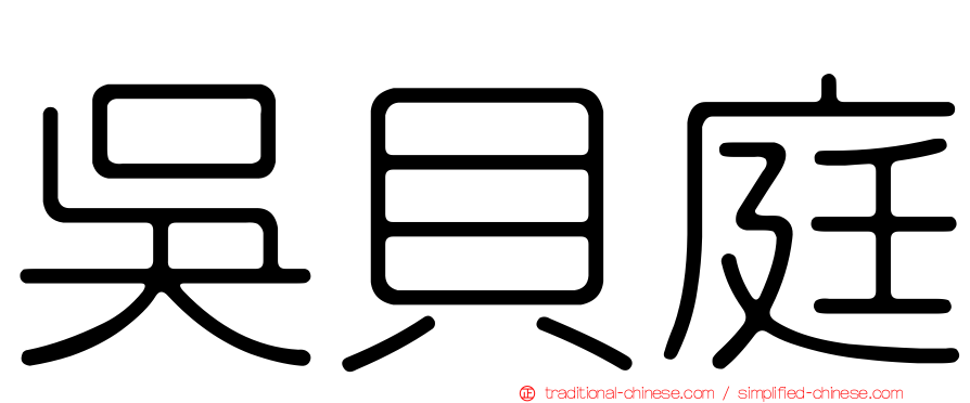 吳貝庭