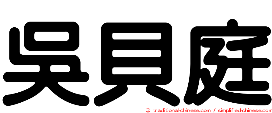 吳貝庭