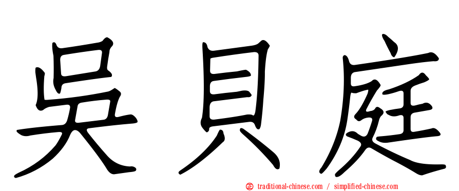 吳貝庭