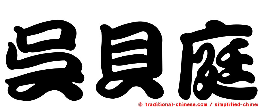 吳貝庭