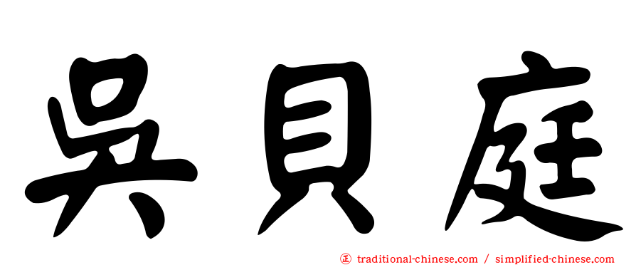 吳貝庭