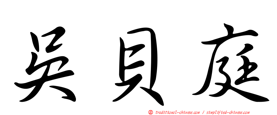 吳貝庭