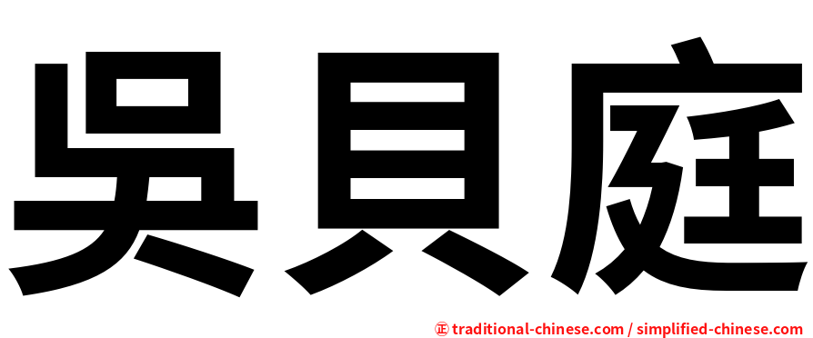 吳貝庭