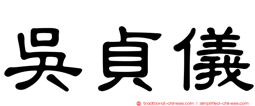吳貞儀