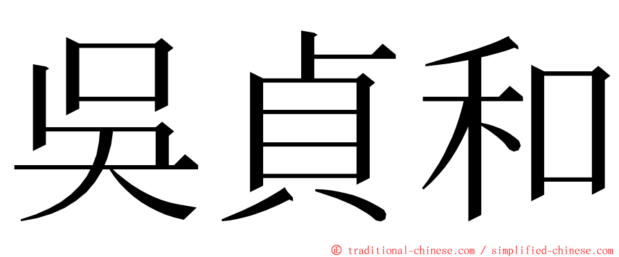 吳貞和 ming font