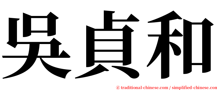 吳貞和 serif font