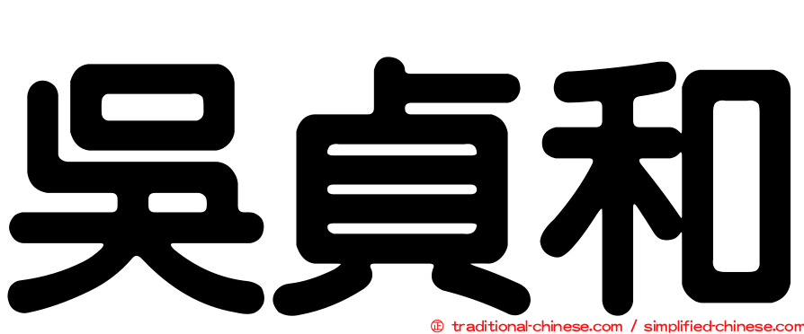 吳貞和
