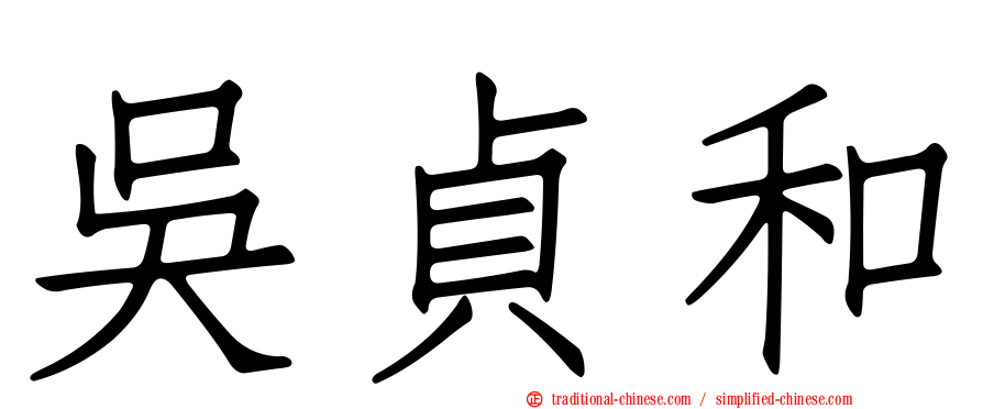 吳貞和
