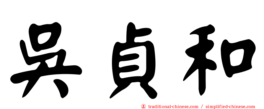 吳貞和