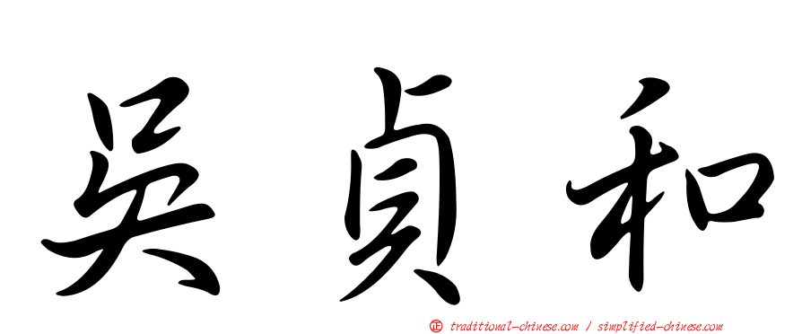 吳貞和