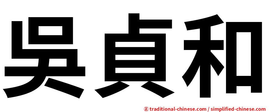 吳貞和