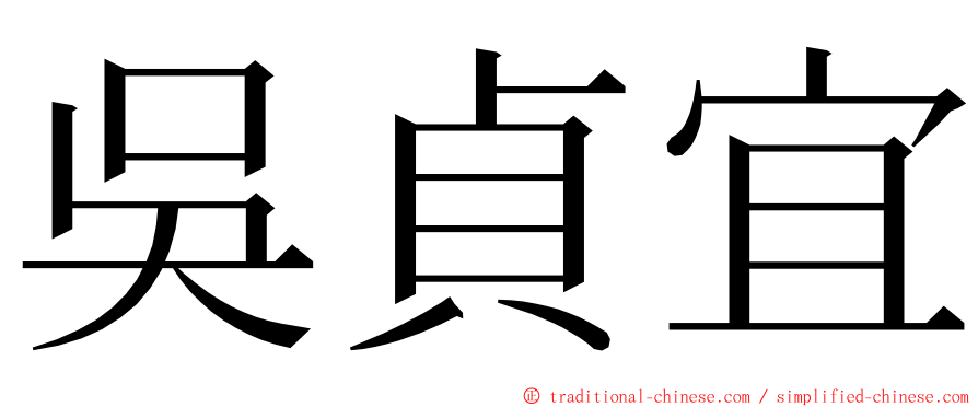 吳貞宜 ming font