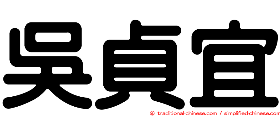 吳貞宜