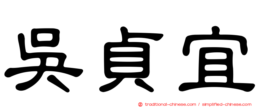 吳貞宜