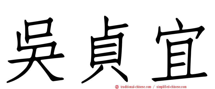 吳貞宜