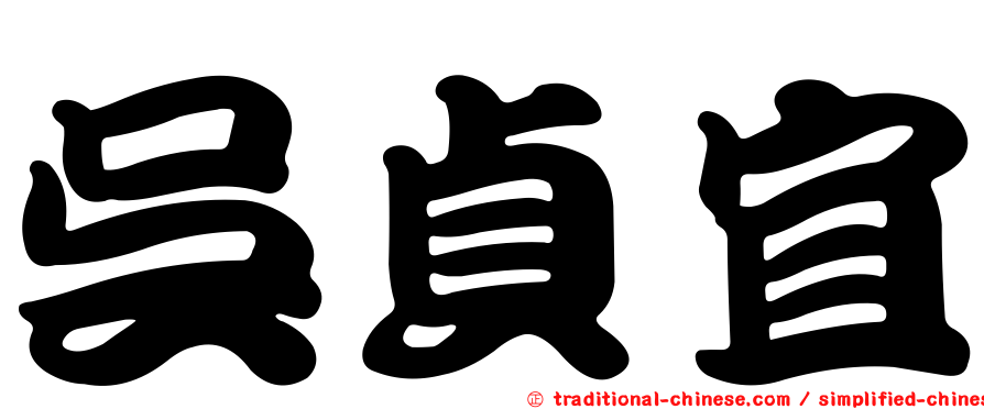 吳貞宜