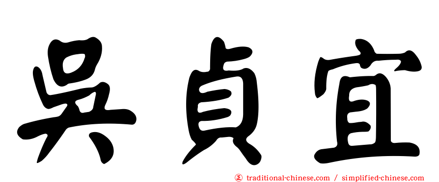 吳貞宜