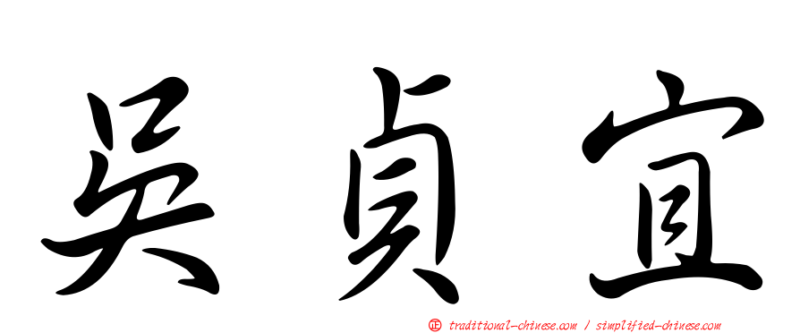 吳貞宜