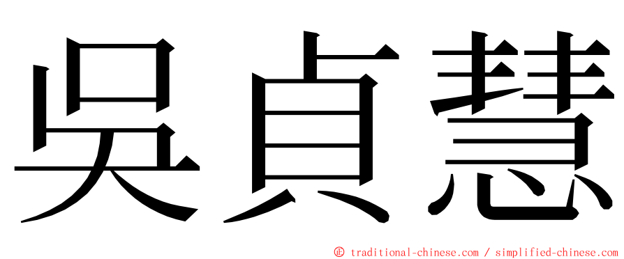 吳貞慧 ming font