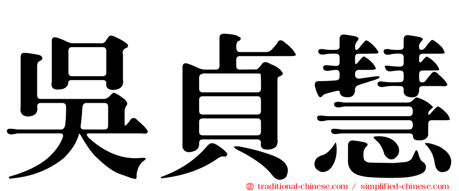 吳貞慧