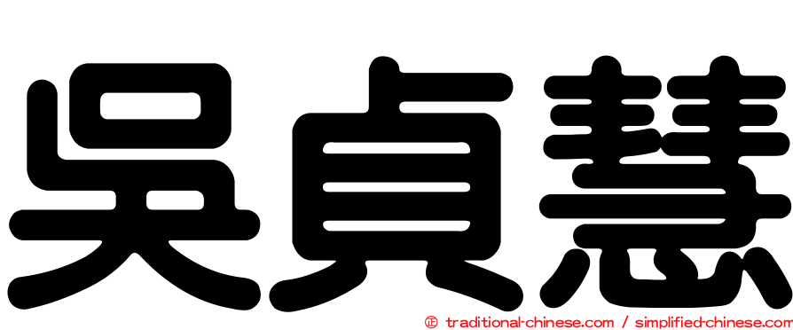 吳貞慧