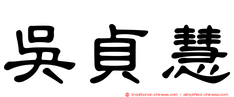 吳貞慧