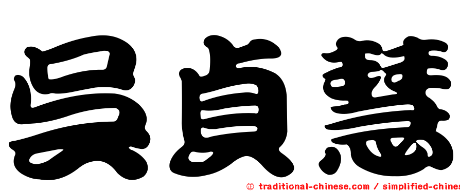 吳貞慧