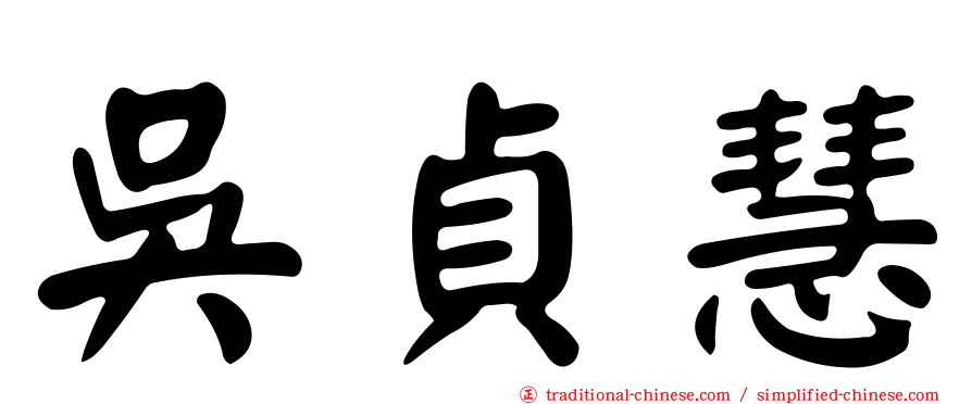 吳貞慧